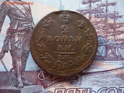 2 копейки 1811 ем нм, до 14.11.2015г. 22:00 мск - DSC02846.JPG