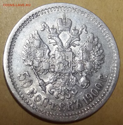 50 копеек 1900 ........................... 17.11. 22-00 мск. - 20151115_173546