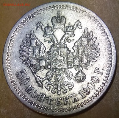50 копеек 1900 ........................... 17.11. 22-00 мск. - 20151115_173540