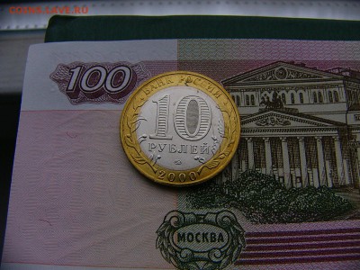 10 руб. 2000 ПОЛИТРУК ММД 21.11. 22:00 - P1280502.JPG