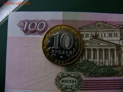 10 руб. 2000 ПОЛИТРУК ММД 21.11. 22:00 - P1280511.JPG