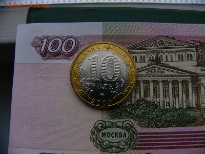 10 руб. 2000 ПОЛИТРУК ММД 21.11. 22:00 - P1280501.JPG