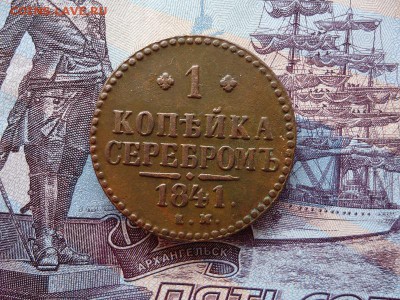 1 копейка серебром 1841 ем, до 20.11.15г 22:00 мск - DSC02872.JPG