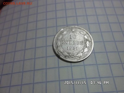 10 копеек 1921 года - SAM_3355.JPG