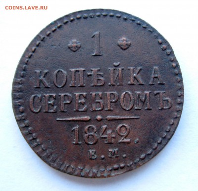 1 копейка серебром 1842 г. Е.М. - 1к42р.JPG