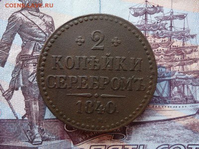 2 копейки серебром 1840 ем, до 20.11.2015г. 22:00 мск - DSC02884.JPG