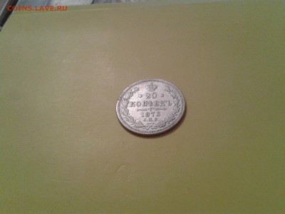 20 копеек 1873 и 1880гг. - 2015-11-15 21.20.44