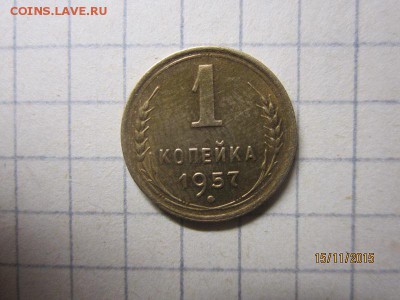 1 копейка 1957 г до 17.11 в 22-00 по мск - IMG_9303.JPG