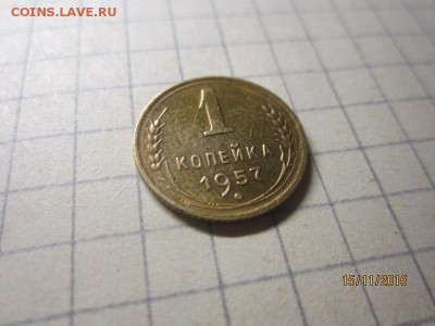 1 копейка 1957 г до 17.11 в 22-00 по мск - IMG_9304.JPG