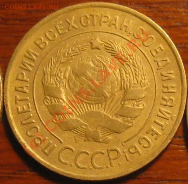 3 копейки 1933 сохран до 04.02 - 1933 3к