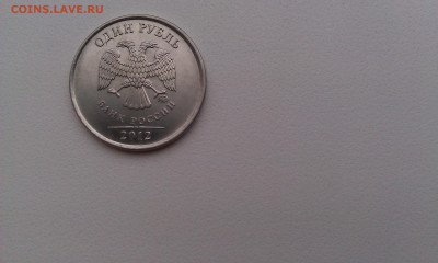 1 руб. 2012 ММД - раскол реверса - IMAG1069