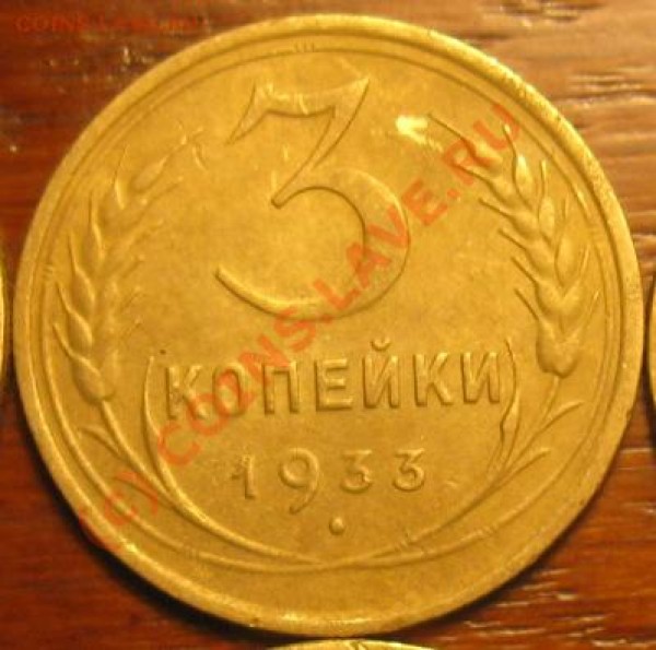 3 копейки 1933 сохран до 04.02 - 1933 3к2