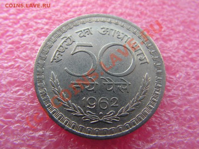 -Индия- 50 пайса 1962 -- 13,09 22-00 - PICT0782.JPG