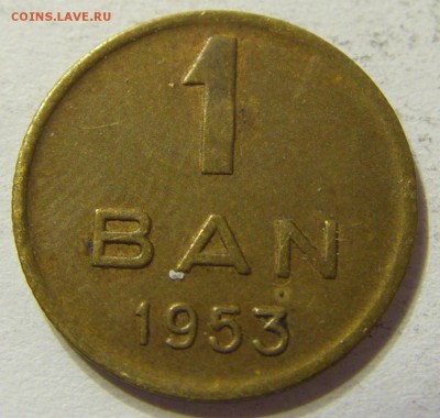 1 бан 1953 год Румыния до 19.11.2015 22:00 МСК - 0681.JPG