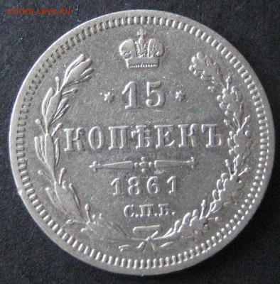 15 коп. 1861 спб фб,  до 22.00  18.11 - IMG_6207.JPG