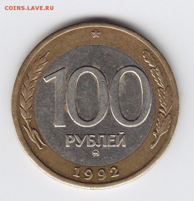100 р. 1992 г. ММД  до 19.11.15 г. - IMG_0010