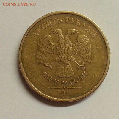 10 рублей 2011. Заусенец. До 20.11.2015 20:00 МСК - № 304 А