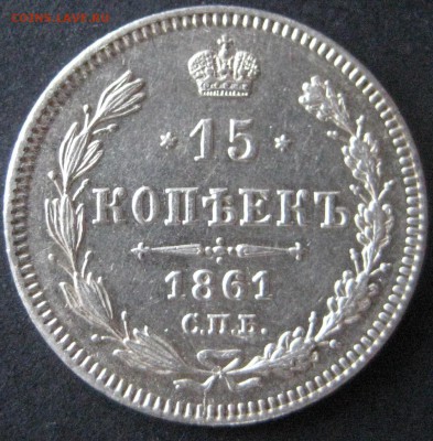 15 коп. 1861 спб,  до 22.00  18.11 - IMG_6209.JPG