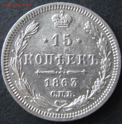 15 коп. 1863, до 22.00  18.11 - IMG_6213.JPG