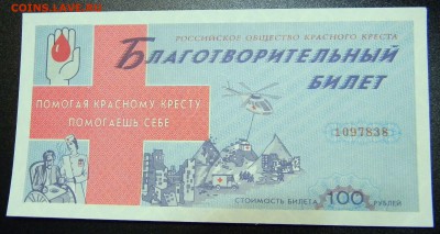 Благотвор.билет Красный Крест 100р. 1994 UNC до 21.11 22.00 - DSCN1041_