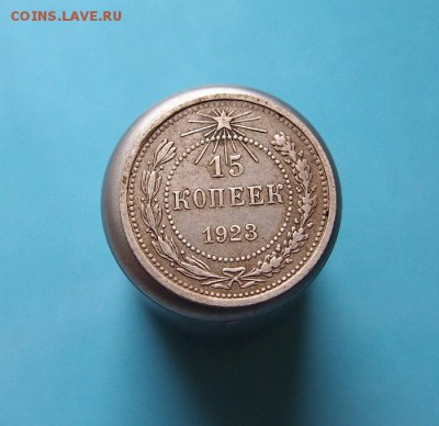 15 копеек 1923г. до 17.11.2015г. в 22-15 - PB112197.JPG