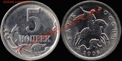 5 копеек 2006СП. Вроде как шт.3.1, но не совсем... - 5k2006sp