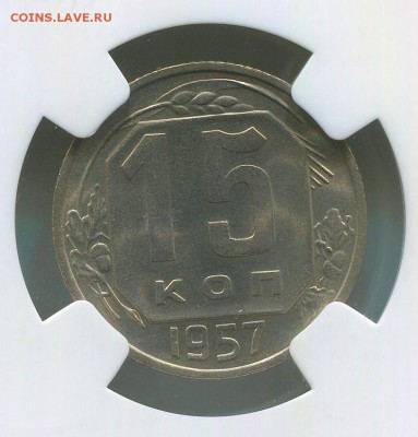 15 копеек 1957 года, МС-65, оценка. - img758