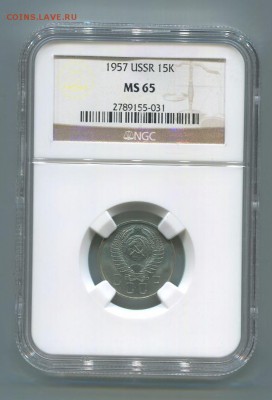 15 копеек 1957 года, МС-65, оценка. - img759