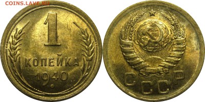 1 копейка 1940 UNC! до 19 ноября 22-30 - 1к40
