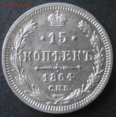 15 коп. 1864,  до 22.00  18.11 - IMG_6219.JPG