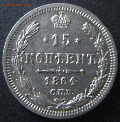 15 коп. 1864,  до 22.00  18.11 - IMG_6220.JPG