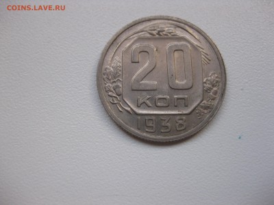 СССР,20 копеек 1938г(никель)!до 18.11.2015 - IMG_9481.JPG