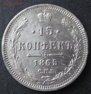 15 коп. 1865,  до 22.00  18.11 - IMG_6223.JPG