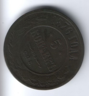 5 коп 1876 медь - 1-1