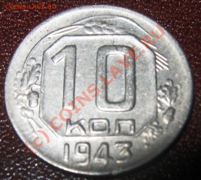 10 коп 1943 №81 по АИФ - правильно? - 10-43 реверс