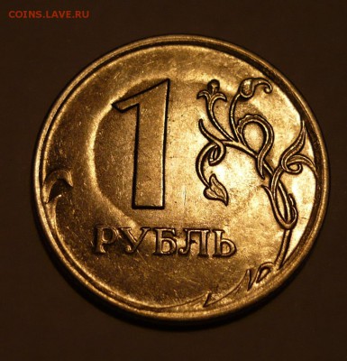 1 рубль 2009 спмд вмятина - брак заготовки? - P1030178.JPG