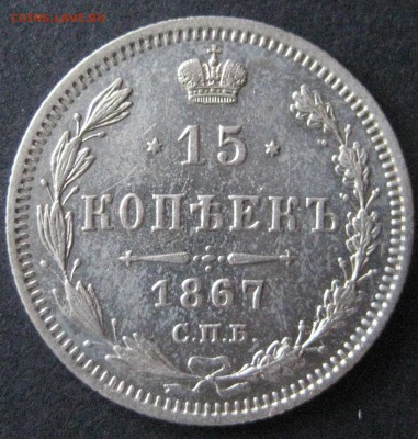 15 коп. 1867,  до 22.00  18.11 - IMG_6229.JPG