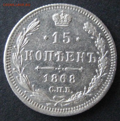 15 коп. 1868,  до 22.00  18.11 - IMG_6231.JPG