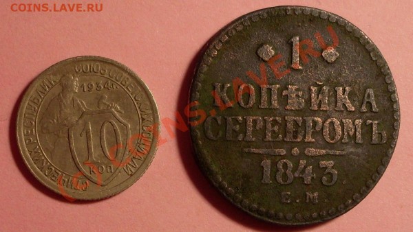 оцените 10 коп 1934 года и ещё кое что.. - 99.JPG