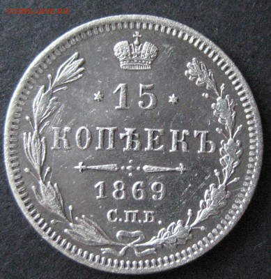 15 коп. 1869,  до 22.00  18.11 - IMG_6233.JPG