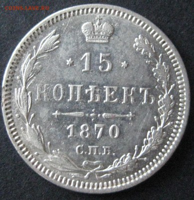15 коп. 1870,  до 22.00  18.11 - IMG_6235.JPG
