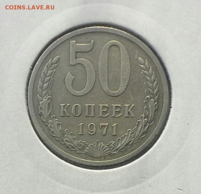 50 коп 1971 года до 19.11 22-00 - 20151115_132721-1