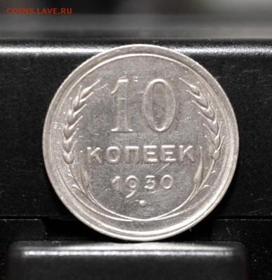 10 копеек 1930 года соударение - DSC_0111.JPG