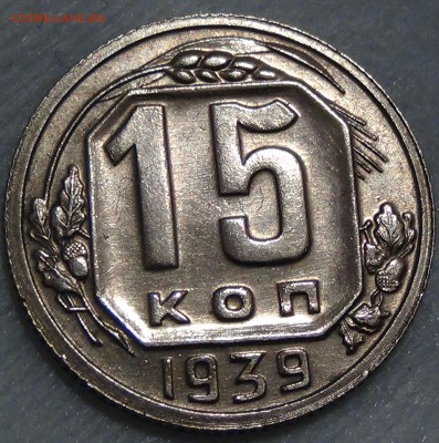 15 копеек 1939 UNC приятная до 18.11.15 (ср. 22-30) - DSC05417.JPG