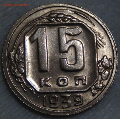 15 копеек 1939 UNC приятная до 18.11.15 (ср. 22-30) - DSC05411.JPG