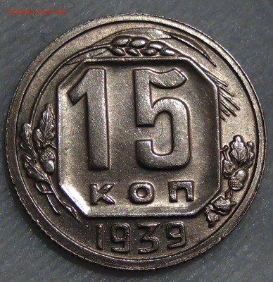 15 копеек 1939 UNC приятная до 18.11.15 (ср. 22-30) - DSC05409.JPG