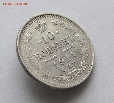 10 копеек 1914г.   до 22:00мск 17.11.15 - IMG_2303,1