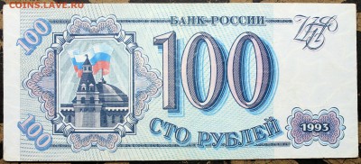 100 рублей 1993 серия АА - Изображение 1486 023
