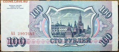 100 рублей 1993 серия АА - Изображение 1486 022