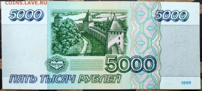 5000 рублей 1995 - Изображение 1486 009